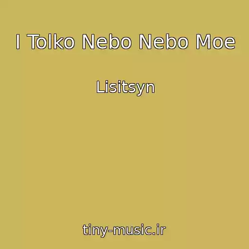 کاور آهنگ I Tolko Nebo Nebo Moe از Lisitsyn