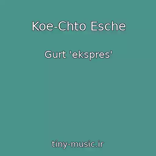 کاور آهنگ Koe-Chto Esche از Gurt 'ekspres'