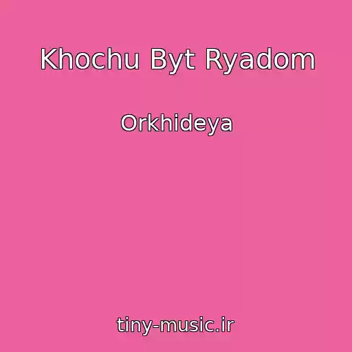 کاور آهنگ Khochu Byt Ryadom از Orkhideya