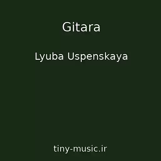 کاور آهنگ Gitara از Lyuba Uspenskaya