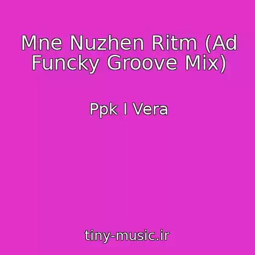 کاور آهنگ Mne Nuzhen Ritm (Ad Funcky Groove Mix) از Ppk I Vera