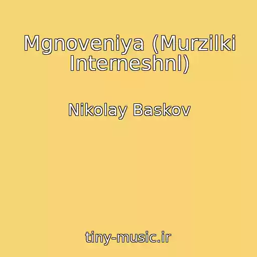 کاور آهنگ Mgnoveniya (Murzilki Interneshnl) از Nikolay Baskov