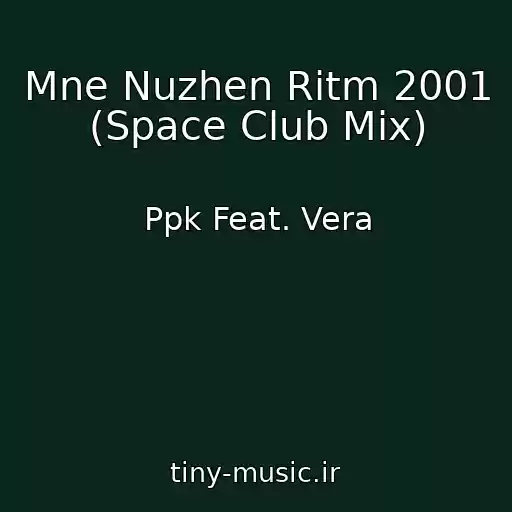 کاور آهنگ Mne Nuzhen Ritm 2001 (Space Club Mix) از Ppk Feat. Vera