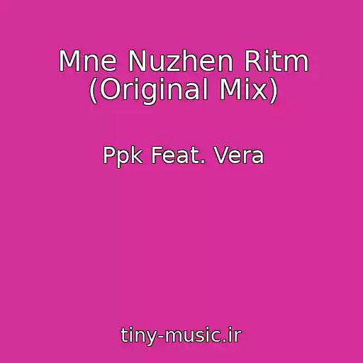 کاور آهنگ Mne Nuzhen Ritm (Original Mix) از Ppk Feat. Vera