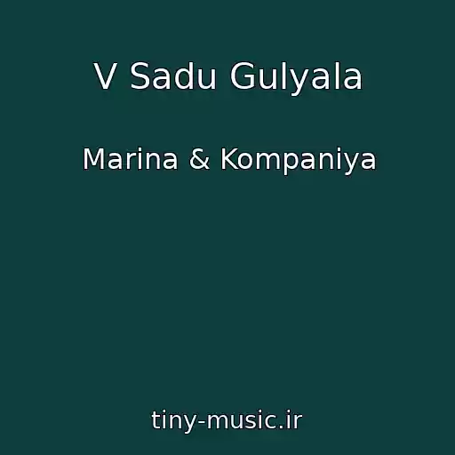 کاور آهنگ V Sadu Gulyala از Marina & Kompanіya