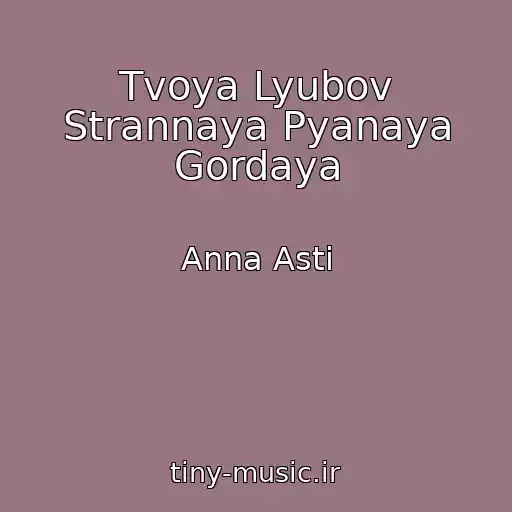 کاور آهنگ Tvoya Lyubov Strannaya Pyanaya Gordaya از Anna Asti