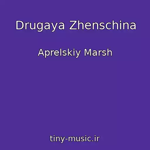 کاور آهنگ Drugaya Zhenschina از Aprelskiy Marsh