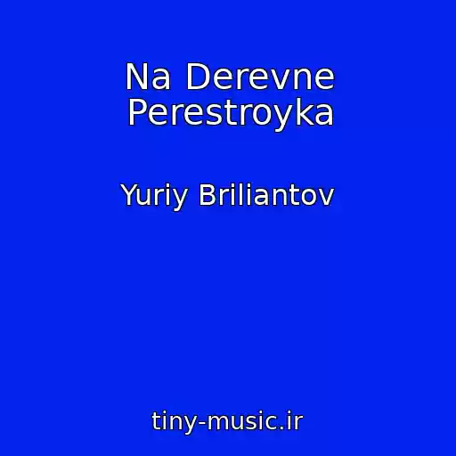 کاور آهنگ Na Derevne Perestroyka از Yuriy Briliantov