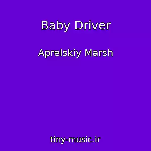 کاور آهنگ Baby Driver از Aprelskiy Marsh