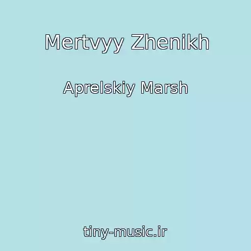 کاور آهنگ Mertvyy Zhenikh از Aprelskiy Marsh