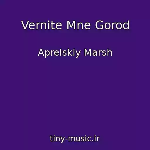 کاور آهنگ Vernite Mne Gorod از Aprelskiy Marsh