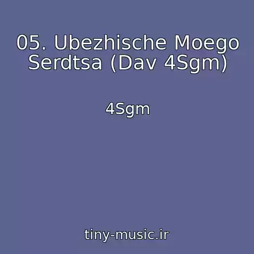 کاور آهنگ 05. Ubezhische Moego Serdtsa (Dav 4Sgm) از 4Sgm