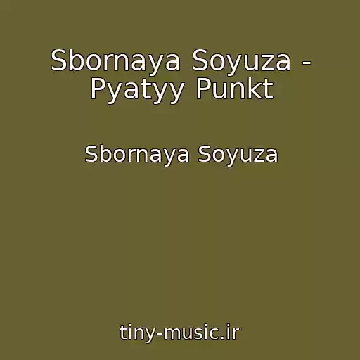 کاور آهنگ Sbornaya Soyuza - Pyatyy Punkt از Sbornaya Soyuza