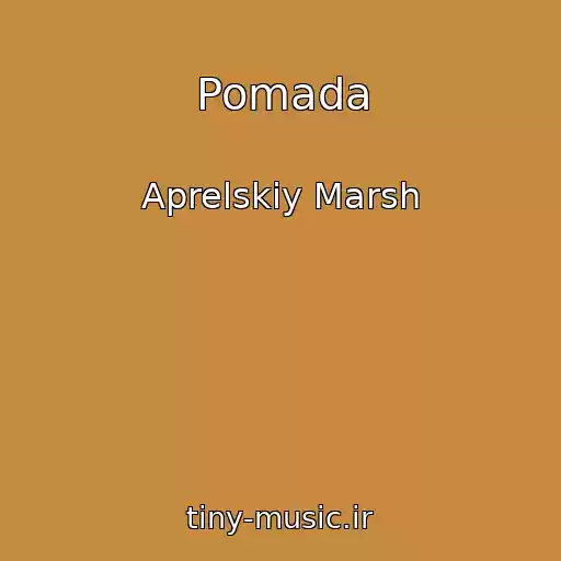 کاور آهنگ Pomada از Aprelskiy Marsh