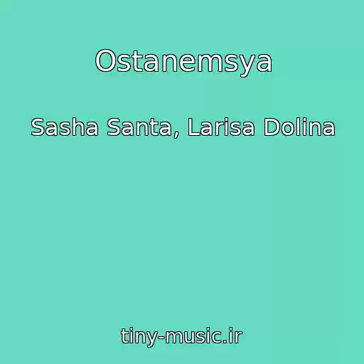 کاور آهنگ Ostanemsya از Sasha Santa, Larisa Dolina
