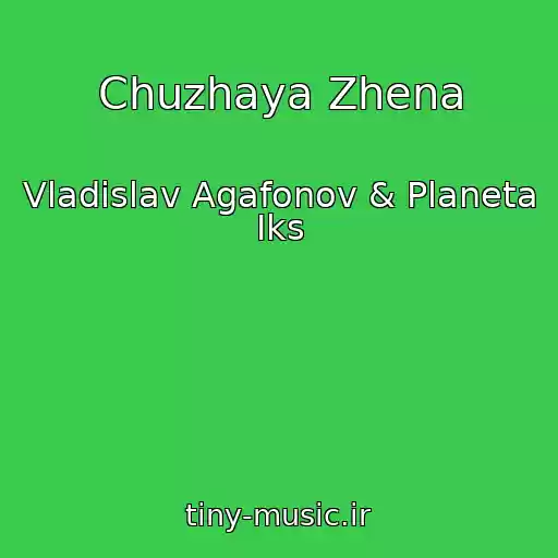 کاور آهنگ Chuzhaya Zhena از Vladislav Agafonov & Planeta Iks