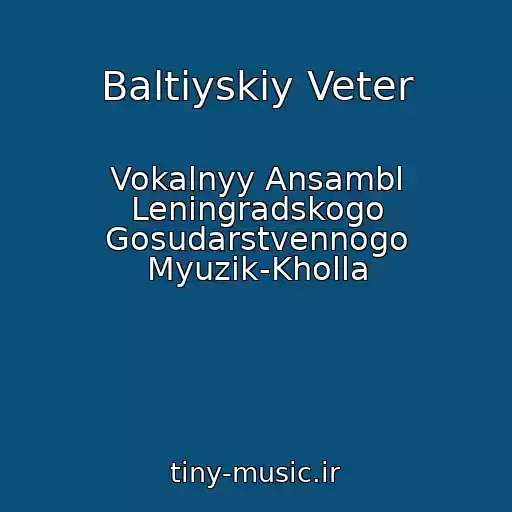 کاور آهنگ Baltiyskiy Veter از Vokalnyy Ansambl Leningradskogo Gosudarstvennogo Myuzik-Kholla