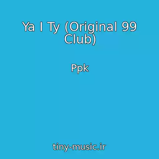 کاور آهنگ Ya I Ty (Original 99 Club) از Ppk