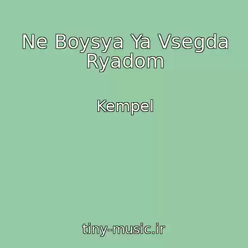 کاور آهنگ Ne Boysya Ya Vsegda Ryadom از Kempel