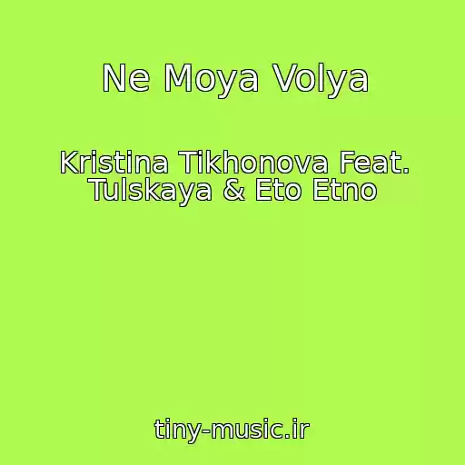 کاور آهنگ Ne Moya Volya از Kristina Tikhonova Feat. Tulskaya & Eto Etno