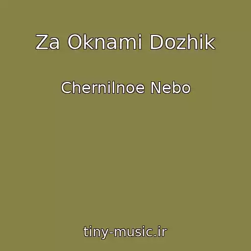 کاور آهنگ Za Oknami Dozhik از Chernilnoe Nebo