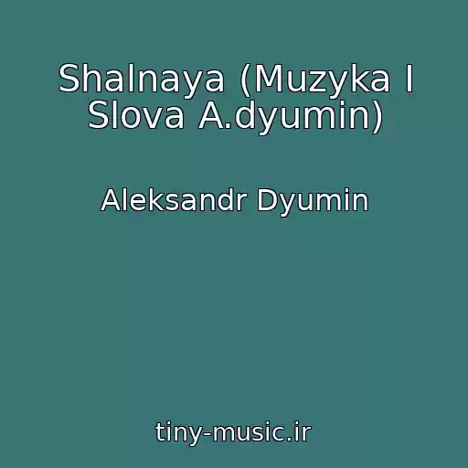 کاور آهنگ Shalnaya (Muzyka I Slova A.dyumin) از Aleksandr Dyumin