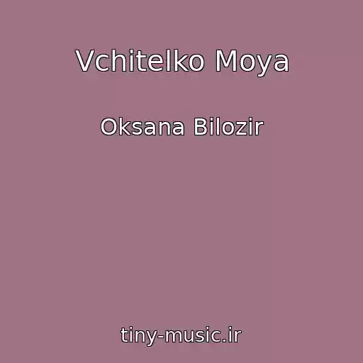 کاور آهنگ Vchitelko Moya از Oksana Bіlozіr