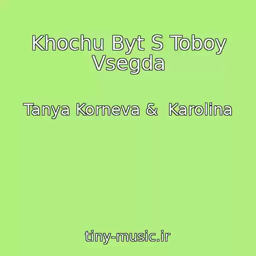 کاور آهنگ Khochu Byt S Toboy Vsegda از Tanya Korneva &  Karolina