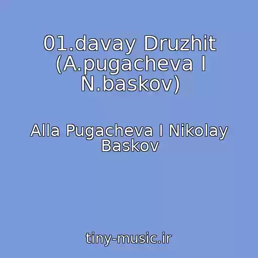 کاور آهنگ 01.davay Druzhit (A.pugacheva I N.baskov) از Alla Pugacheva I Nikolay Baskov