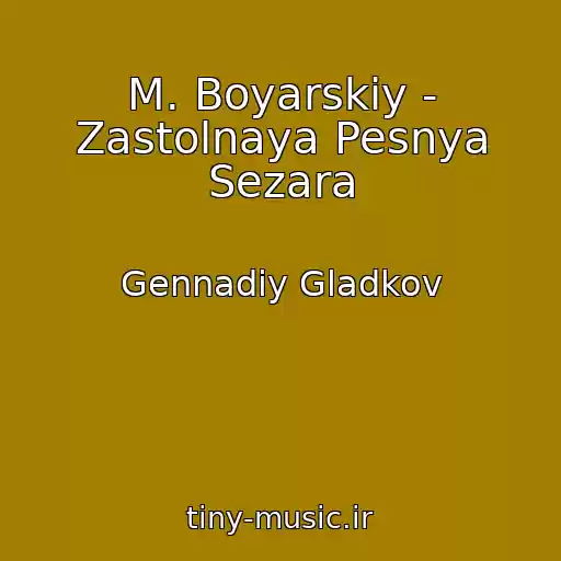 کاور آهنگ M. Boyarskiy - Zastolnaya Pesnya Sezara از Gennadiy Gladkov