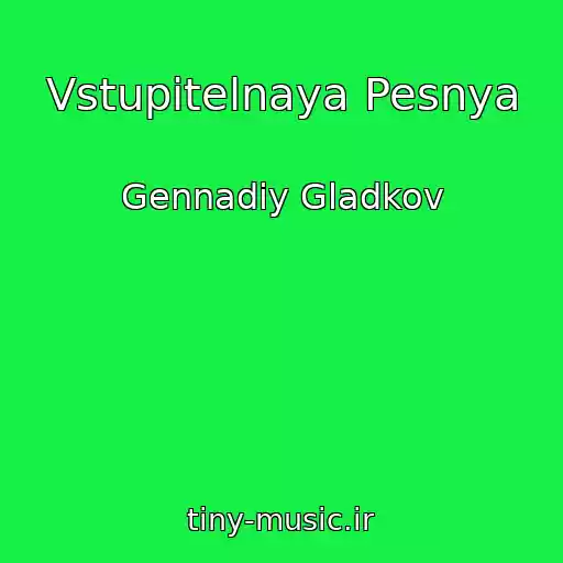 کاور آهنگ Vstupitelnaya Pesnya از Gennadiy Gladkov