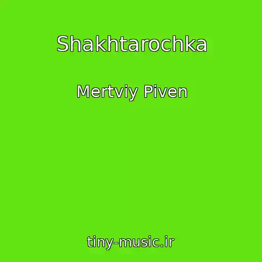 کاور آهنگ Shakhtarochka از Mertviy Pіven