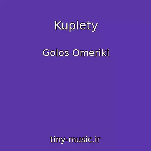 کاور آهنگ Kuplety از Golos Omeriki