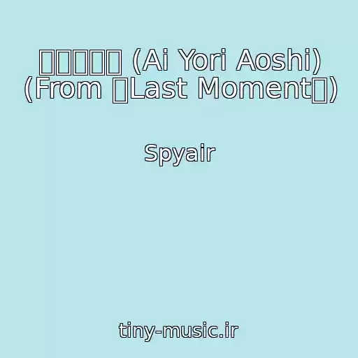 کاور آهنگ 哀より愛し (Ai Yori Aoshi) (From 「Last Moment」) از Spyair