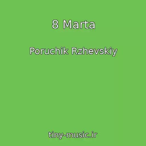 کاور آهنگ 8 Marta از Poruchik Rzhevskiy
