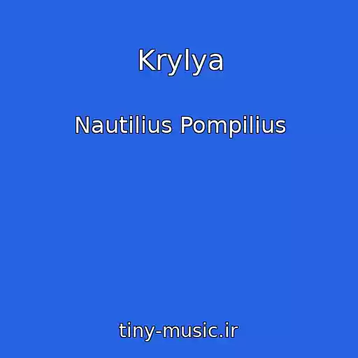 کاور آهنگ Krylya از Nautilius Pompilius