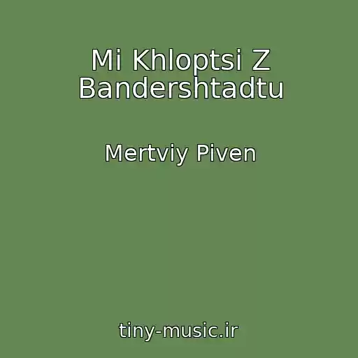 کاور آهنگ Mi Khloptsі Z Bandershtadtu از Mertviy Pіven