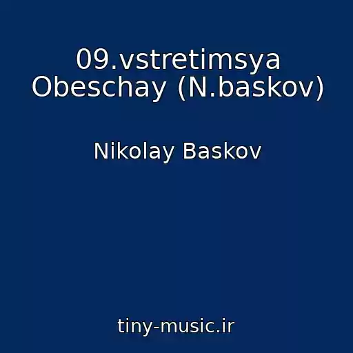 کاور آهنگ 09.vstretimsya Obeschay (N.baskov) از Nikolay Baskov