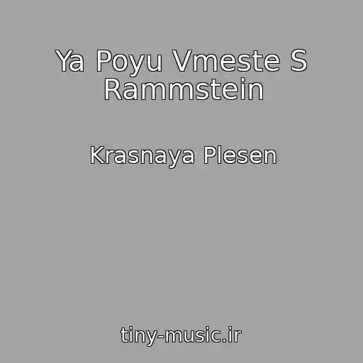 کاور آهنگ Ya Poyu Vmeste S Rammstein از Krasnaya Plesen
