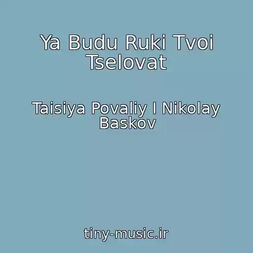 کاور آهنگ Ya Budu Ruki Tvoi Tselovat از Taisiya Povaliy I Nikolay Baskov