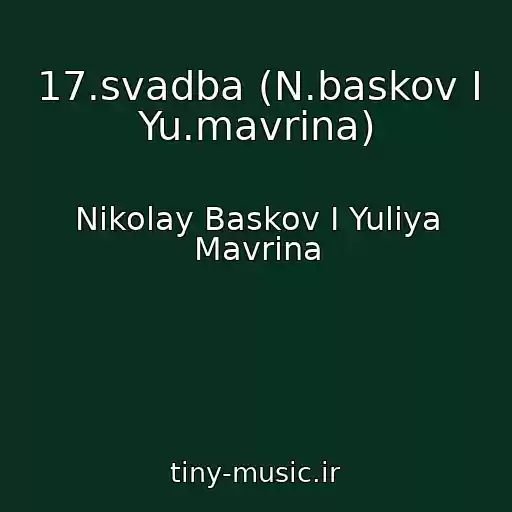 کاور آهنگ 17.svadba (N.baskov I Yu.mavrina) از Nikolay Baskov I Yuliya Mavrina