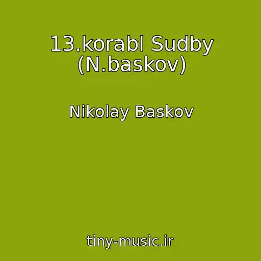 کاور آهنگ 13.korabl Sudby (N.baskov) از Nikolay Baskov