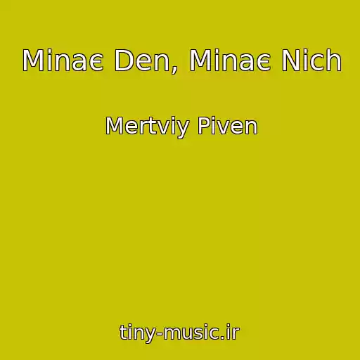 کاور آهنگ Minaє Den, Minaє Nіch از Mertviy Pіven