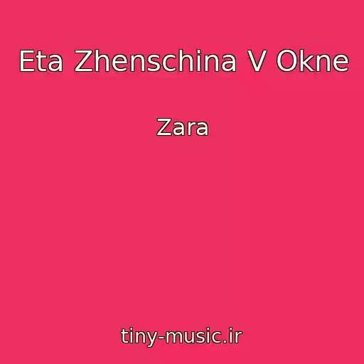 کاور آهنگ Eta Zhenschina V Okne از Zara