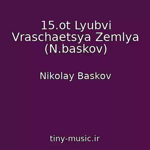 کاور آهنگ 15.ot Lyubvi Vraschaetsya Zemlya (N.baskov) از Nikolay Baskov