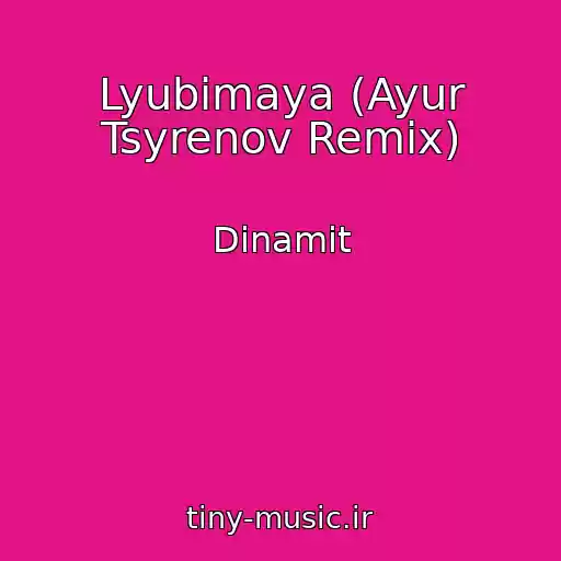 کاور آهنگ Lyubimaya (Ayur Tsyrenov Remix) از Dinamit