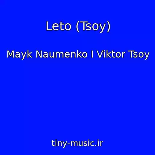 کاور آهنگ Leto (Tsoy) از Mayk Naumenko I Viktor Tsoy