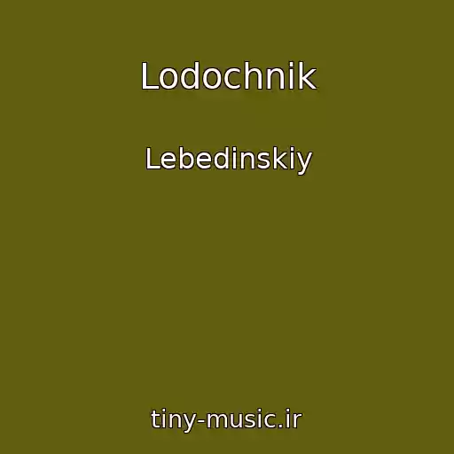 کاور آهنگ Lodochnik از Lebedinskiy