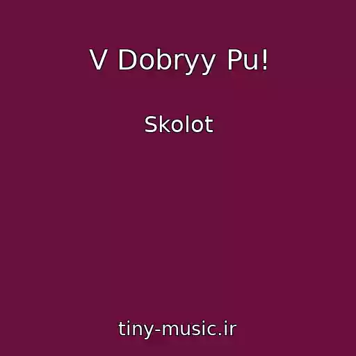 کاور آهنگ V Dobryy Pu! از Skolot