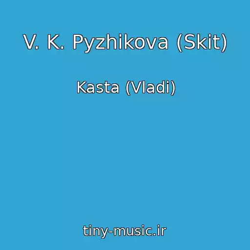 کاور آهنگ V. K. Pyzhikova (Skit) از Kasta (Vladi)